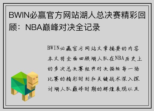 BWIN必赢官方网站湖人总决赛精彩回顾：NBA巅峰对决全记录