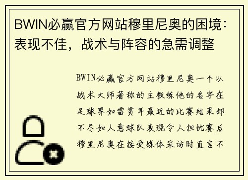 BWIN必赢官方网站穆里尼奥的困境：表现不佳，战术与阵容的急需调整