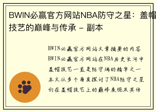 BWIN必赢官方网站NBA防守之星：盖帽技艺的巅峰与传承 - 副本