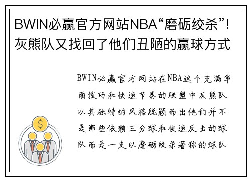 BWIN必赢官方网站NBA“磨砺绞杀”!灰熊队又找回了他们丑陋的赢球方式 - 副本