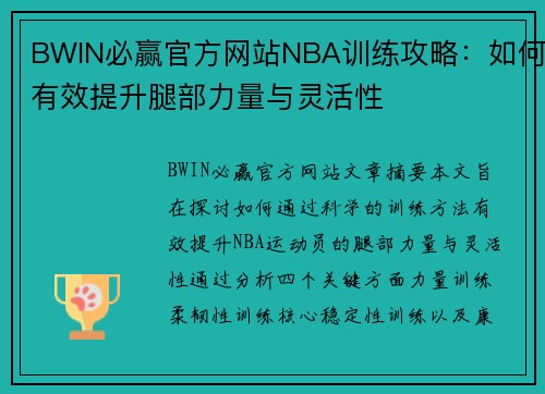 BWIN必赢官方网站NBA训练攻略：如何有效提升腿部力量与灵活性