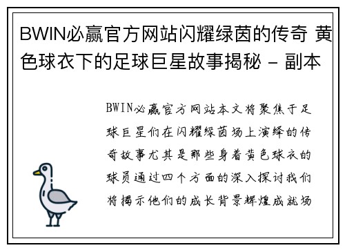 BWIN必赢官方网站闪耀绿茵的传奇 黄色球衣下的足球巨星故事揭秘 - 副本