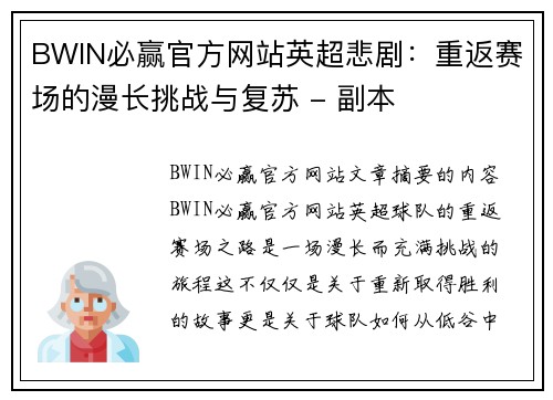 BWIN必赢官方网站英超悲剧：重返赛场的漫长挑战与复苏 - 副本