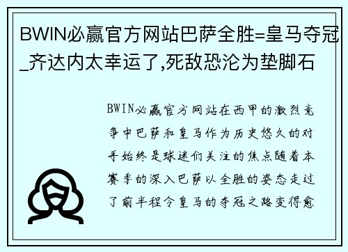 BWIN必赢官方网站巴萨全胜=皇马夺冠_齐达内太幸运了,死敌恐沦为垫脚石 - 副本