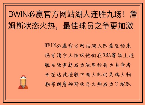 BWIN必赢官方网站湖人连胜九场！詹姆斯状态火热，最佳球员之争更加激烈