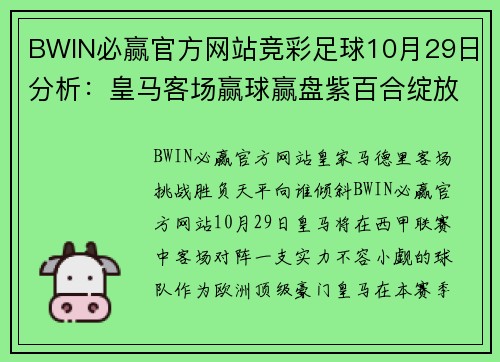 BWIN必赢官方网站竞彩足球10月29日分析：皇马客场赢球赢盘紫百合绽放光芒