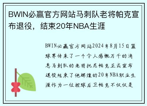 BWIN必赢官方网站马刺队老将帕克宣布退役，结束20年NBA生涯