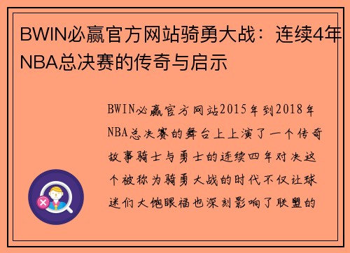 BWIN必赢官方网站骑勇大战：连续4年NBA总决赛的传奇与启示