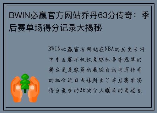 BWIN必赢官方网站乔丹63分传奇：季后赛单场得分记录大揭秘