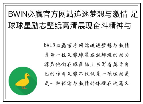 BWIN必赢官方网站追逐梦想与激情 足球球星励志壁纸高清展现奋斗精神与荣耀时刻 - 副本