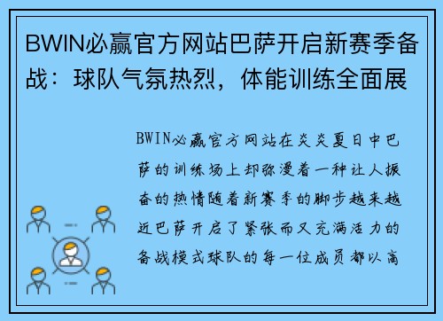 BWIN必赢官方网站巴萨开启新赛季备战：球队气氛热烈，体能训练全面展开 - 副本