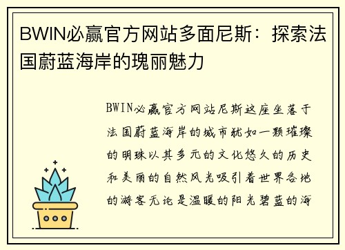 BWIN必赢官方网站多面尼斯：探索法国蔚蓝海岸的瑰丽魅力