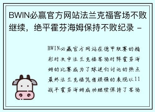 BWIN必赢官方网站法兰克福客场不败继续，绝平霍芬海姆保持不败纪录 - 副本