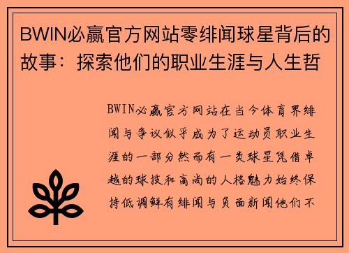 BWIN必赢官方网站零绯闻球星背后的故事：探索他们的职业生涯与人生哲学