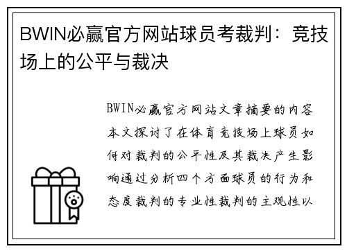 BWIN必赢官方网站球员考裁判：竞技场上的公平与裁决