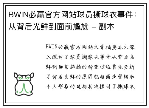 BWIN必赢官方网站球员撕球衣事件：从背后光鲜到面前尴尬 - 副本