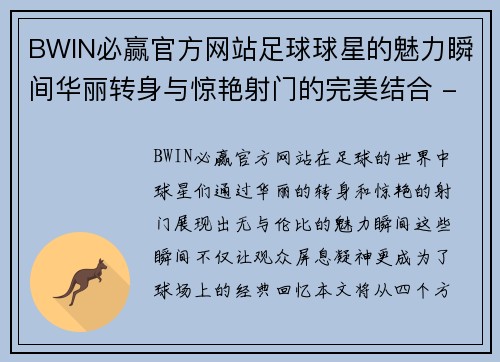 BWIN必赢官方网站足球球星的魅力瞬间华丽转身与惊艳射门的完美结合 - 副本