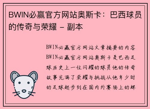 BWIN必赢官方网站奥斯卡：巴西球员的传奇与荣耀 - 副本