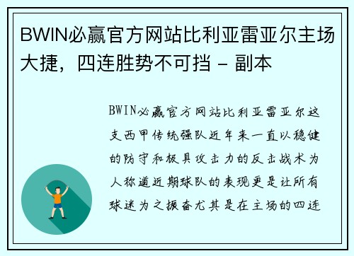 BWIN必赢官方网站比利亚雷亚尔主场大捷，四连胜势不可挡 - 副本