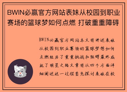 BWIN必赢官方网站表妹从校园到职业赛场的篮球梦如何点燃 打破重重障碍成就明星之路 - 副本