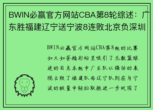 BWIN必赢官方网站CBA第8轮综述：广东胜福建辽宁送宁波8连败北京负深圳遭两连败 - 副本 - 副本