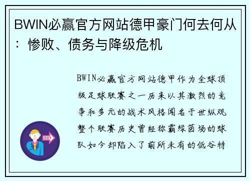 BWIN必赢官方网站德甲豪门何去何从：惨败、债务与降级危机