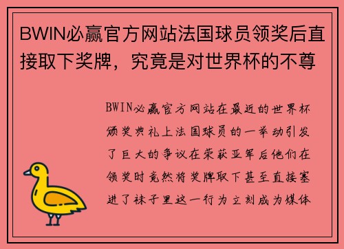 BWIN必赢官方网站法国球员领奖后直接取下奖牌，究竟是对世界杯的不尊重还是个人的态度？ - 副本