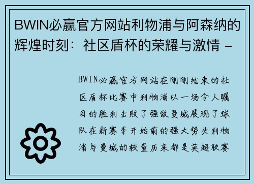 BWIN必赢官方网站利物浦与阿森纳的辉煌时刻：社区盾杯的荣耀与激情 - 副本