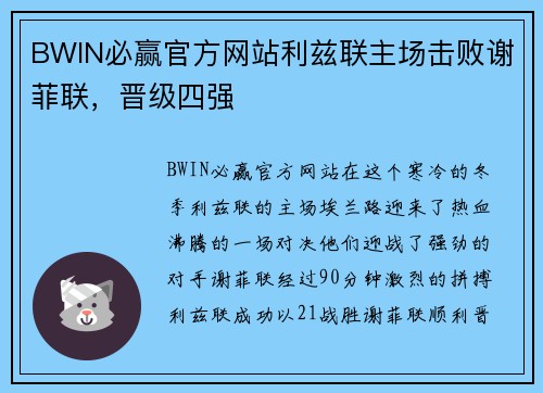 BWIN必赢官方网站利兹联主场击败谢菲联，晋级四强