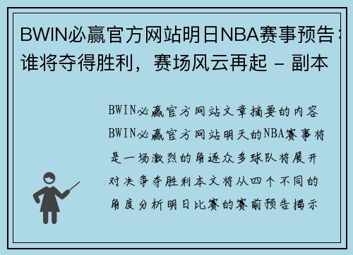 BWIN必赢官方网站明日NBA赛事预告：谁将夺得胜利，赛场风云再起 - 副本