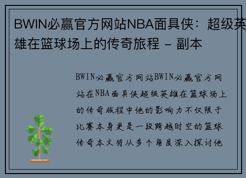 BWIN必赢官方网站NBA面具侠：超级英雄在篮球场上的传奇旅程 - 副本