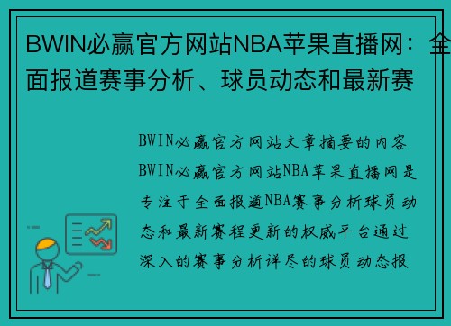 BWIN必赢官方网站NBA苹果直播网：全面报道赛事分析、球员动态和最新赛程更新 - 副本