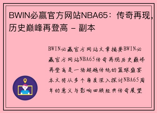 BWIN必赢官方网站NBA65：传奇再现，历史巅峰再登高 - 副本