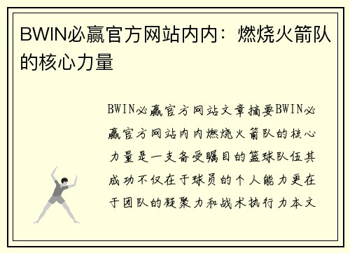 BWIN必赢官方网站内内：燃烧火箭队的核心力量