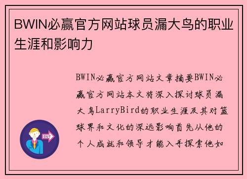 BWIN必赢官方网站球员漏大鸟的职业生涯和影响力