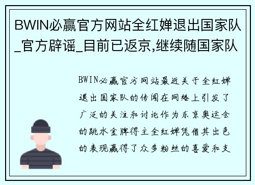 BWIN必赢官方网站全红婵退出国家队_官方辟谣_目前已返京,继续随国家队训练 - 副本