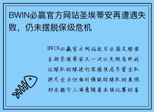 BWIN必赢官方网站圣埃蒂安再遭遇失败，仍未摆脱保级危机