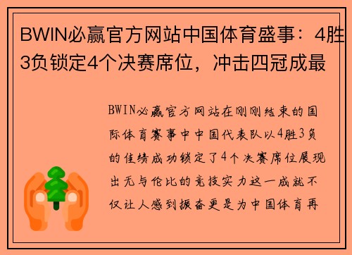 BWIN必赢官方网站中国体育盛事：4胜3负锁定4个决赛席位，冲击四冠成最大赢家！