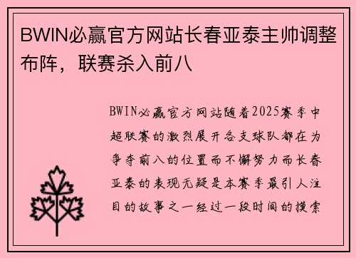 BWIN必赢官方网站长春亚泰主帅调整布阵，联赛杀入前八