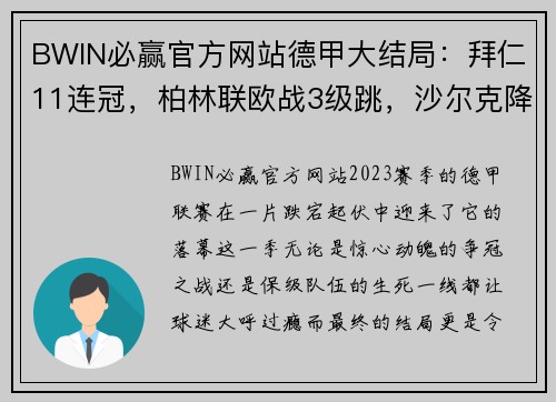 BWIN必赢官方网站德甲大结局：拜仁11连冠，柏林联欧战3级跳，沙尔克降级，16球热潮背后的故事