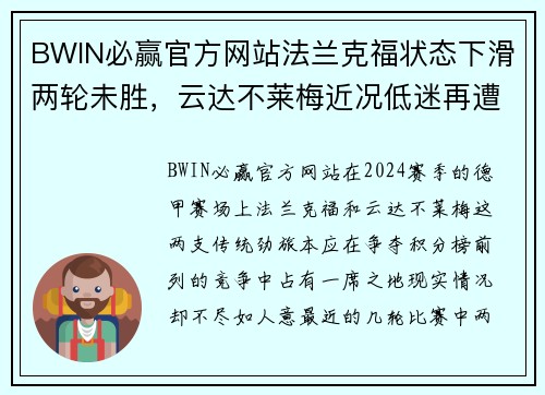 BWIN必赢官方网站法兰克福状态下滑两轮未胜，云达不莱梅近况低迷再遭三连败