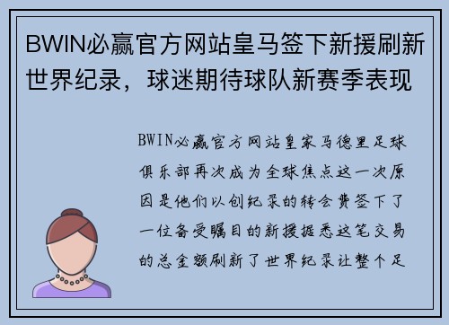 BWIN必赢官方网站皇马签下新援刷新世界纪录，球迷期待球队新赛季表现 - 副本