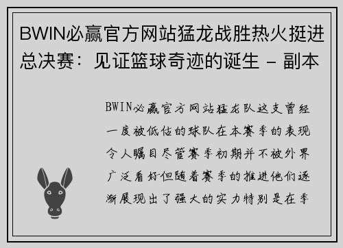 BWIN必赢官方网站猛龙战胜热火挺进总决赛：见证篮球奇迹的诞生 - 副本