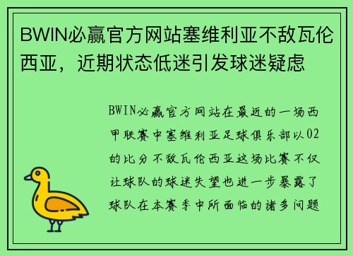 BWIN必赢官方网站塞维利亚不敌瓦伦西亚，近期状态低迷引发球迷疑虑