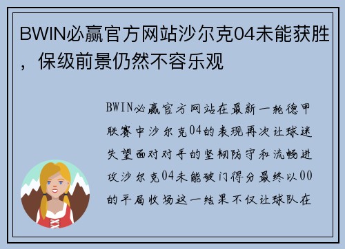 BWIN必赢官方网站沙尔克04未能获胜，保级前景仍然不容乐观