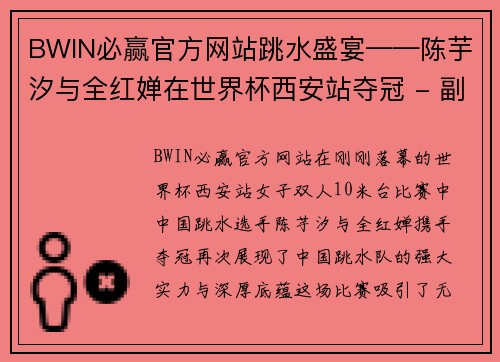 BWIN必赢官方网站跳水盛宴——陈芋汐与全红婵在世界杯西安站夺冠 - 副本