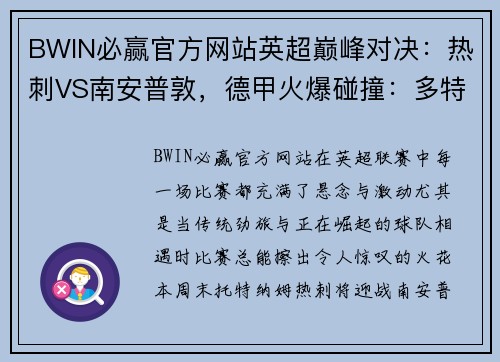 BWIN必赢官方网站英超巅峰对决：热刺VS南安普敦，德甲火爆碰撞：多特蒙德VS勒沃库森 - 副本