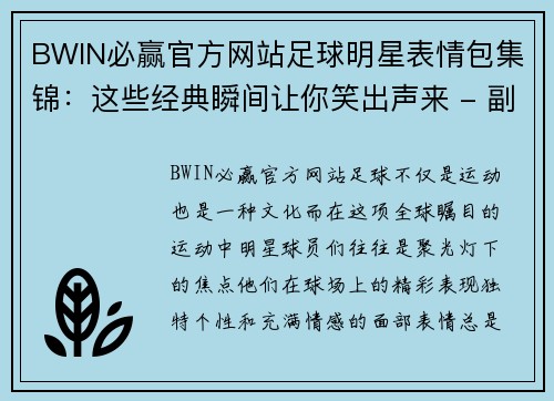 BWIN必赢官方网站足球明星表情包集锦：这些经典瞬间让你笑出声来 - 副本