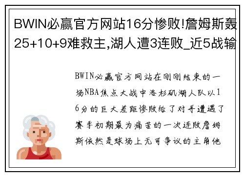 BWIN必赢官方网站16分惨败!詹姆斯轰25+10+9难救主,湖人遭3连败_近5战输4场 - 副本 (2)