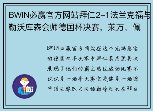 BWIN必赢官方网站拜仁2-1法兰克福与勒沃库森会师德国杯决赛，莱万、佩剑破门，德甲豪门再显雄风 - 副本